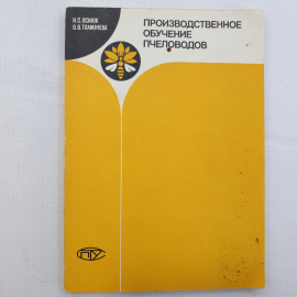 Н.С. Осинюк, О.В. Толмачева, Производственное обучение пчеловодов, 1988 г.